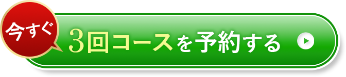 今すぐ3回コースを予約する