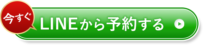 今すぐLINEから予約する