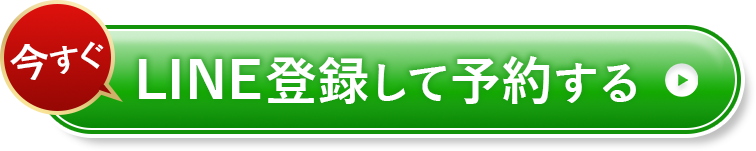 LINE登録して予約する