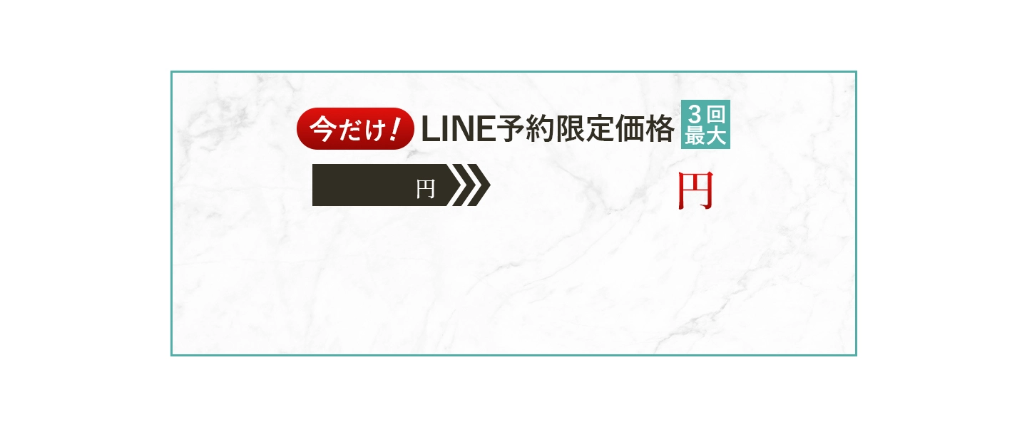 LINE予約限定価格