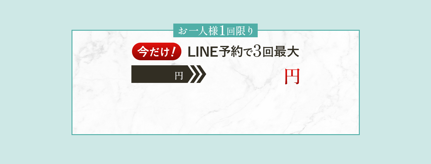 お一人様1回限り