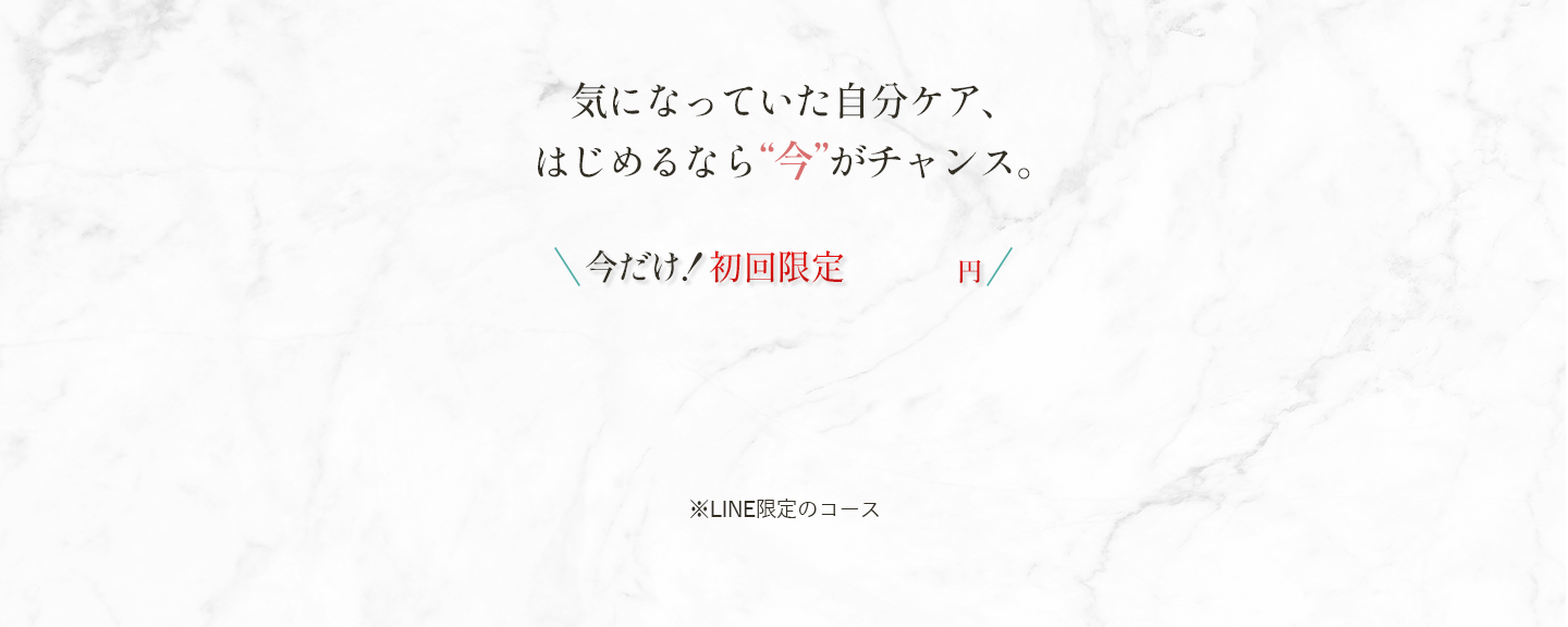 気になっていた自分ケア、はじめるなら“今”がチャンス。