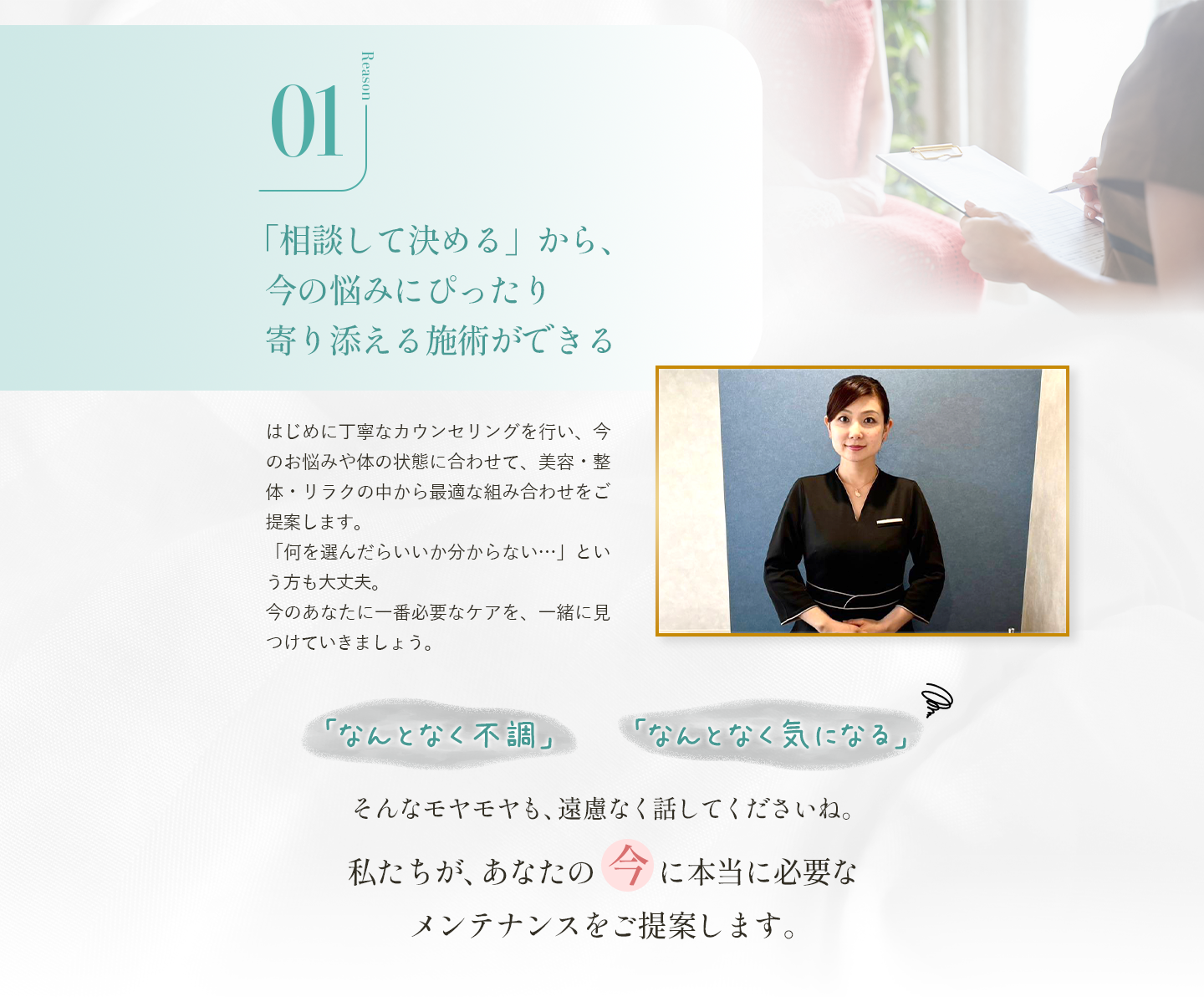 「相談して決める」から、今の悩みにぴったり 寄り添える施術ができる