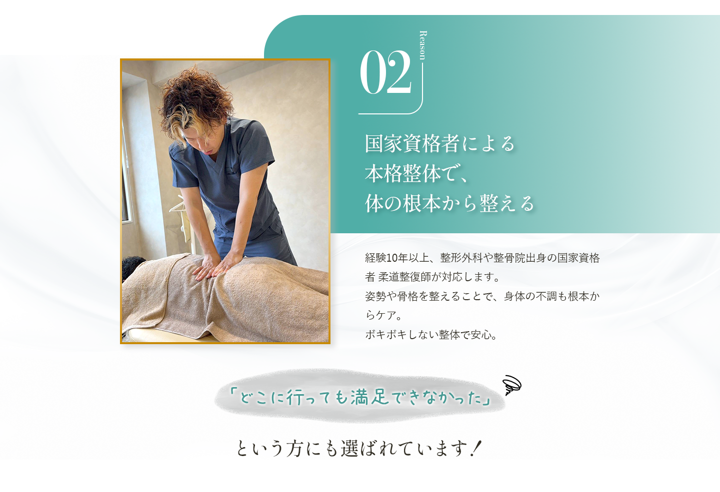 国家資格者による本格整体で、体の根本から整える