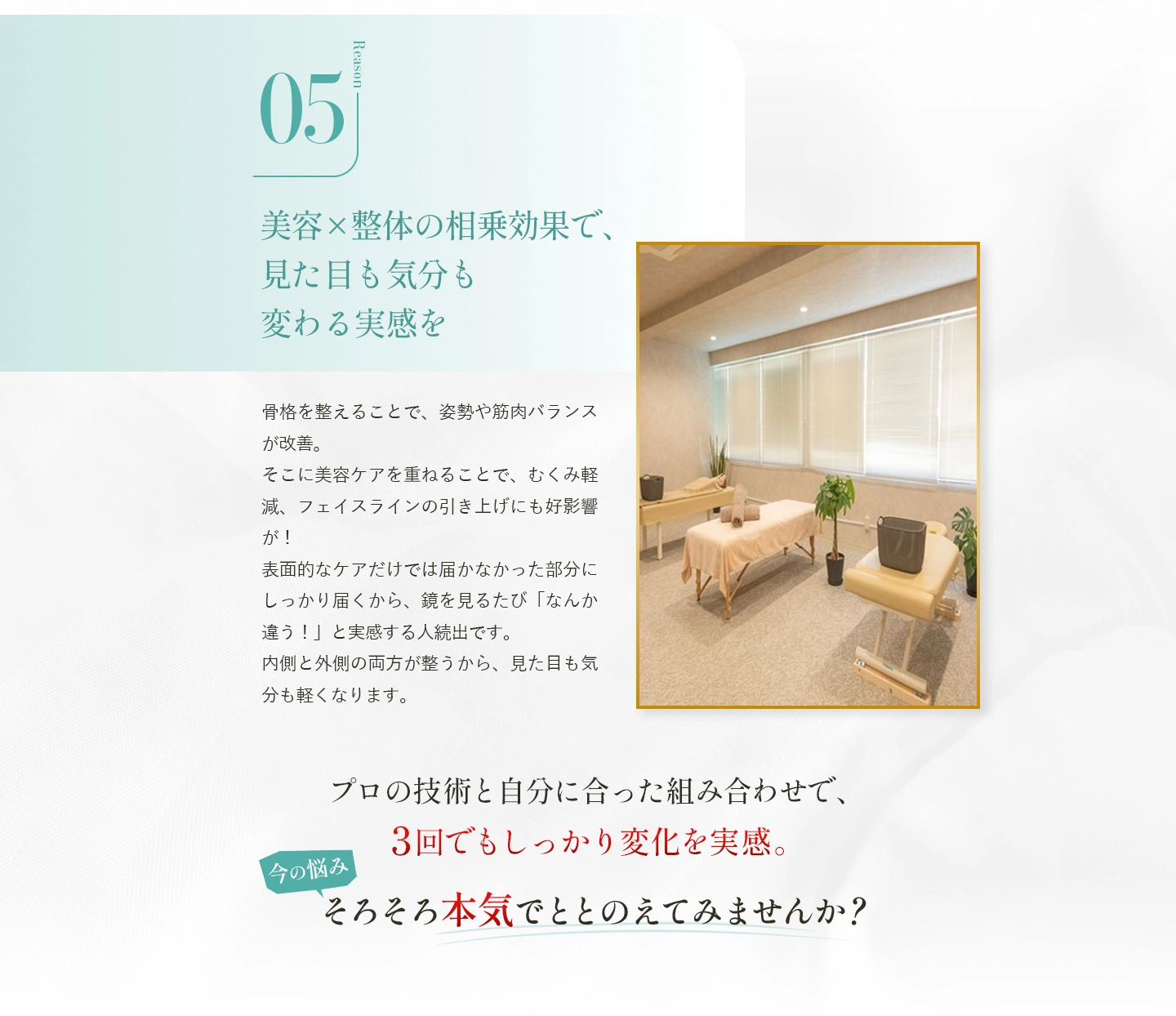 美容×整体の相乗効果で、見た目も気分も変わる実感を