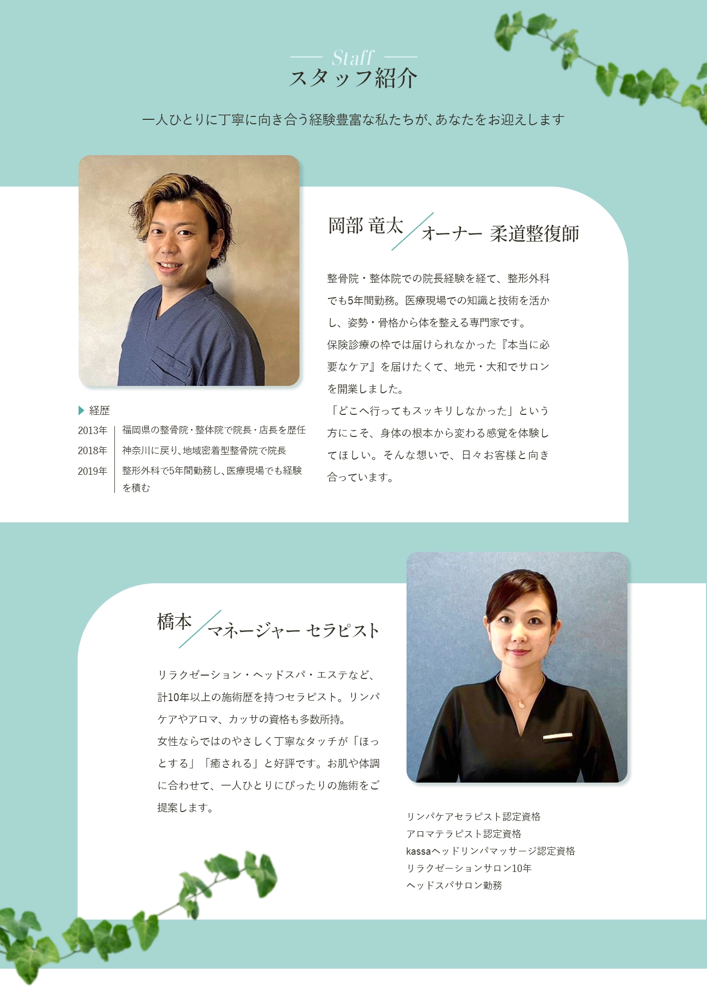 オーナー/柔道整復師:岡部 竜太 マネージャーセラピスト/橋本