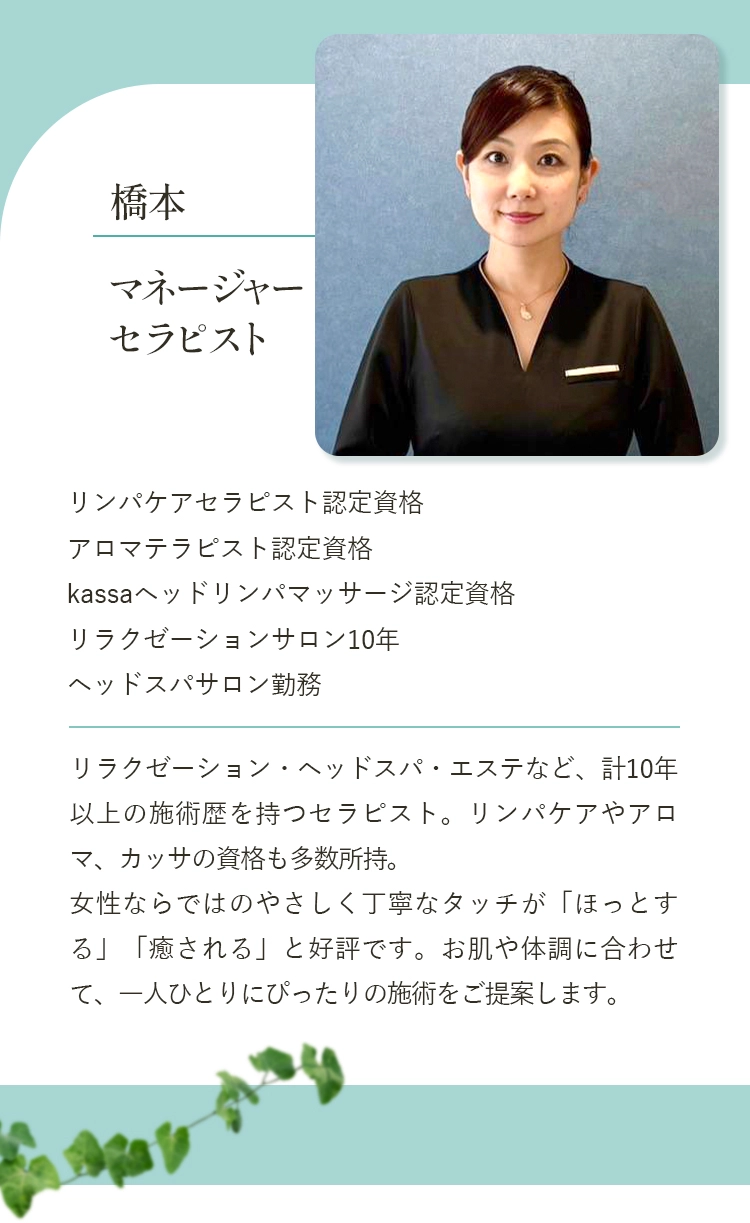 マネージャーセラピスト/橋本